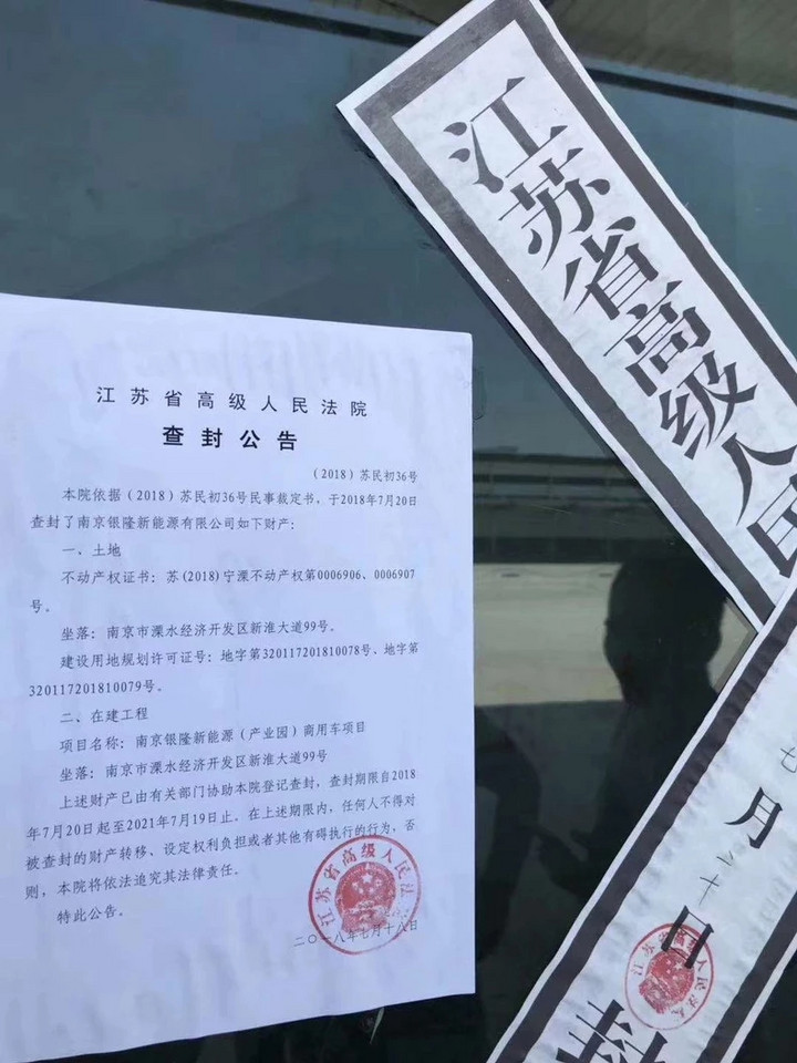 网传南京银隆新能源商务车项目不动产遭查封