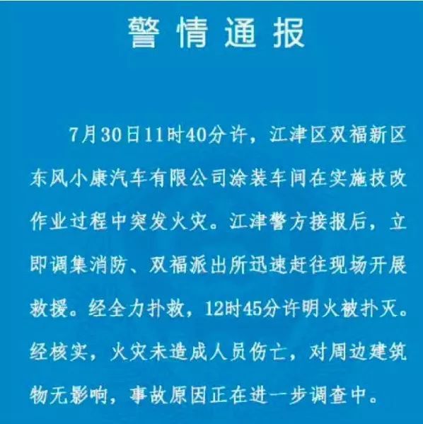 东风小康重庆工厂突发火灾 三年之内第二次“失火”