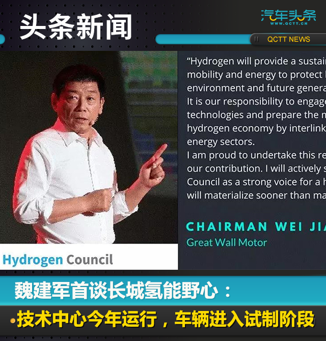 魏建军首谈长城氢能野心：技术中心今年运行，车辆进入试制阶段