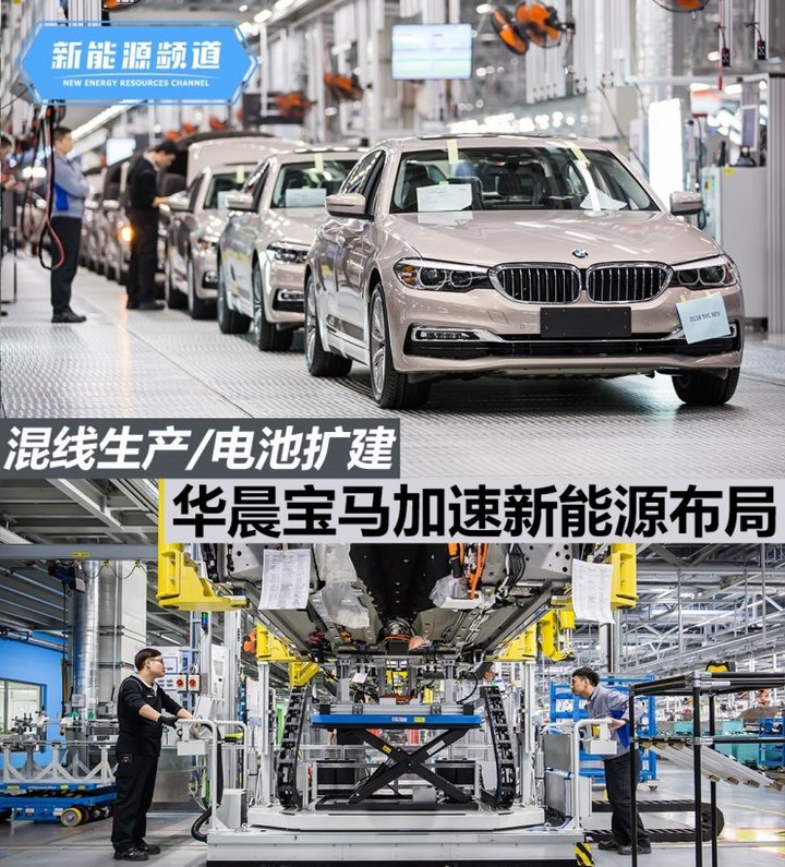 混线生产/电池扩建，华晨宝马加速电动化