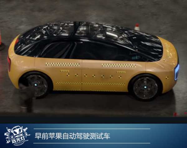 泰坦计划再扩军，苹果自动驾驶汽车项目要玩真的了？