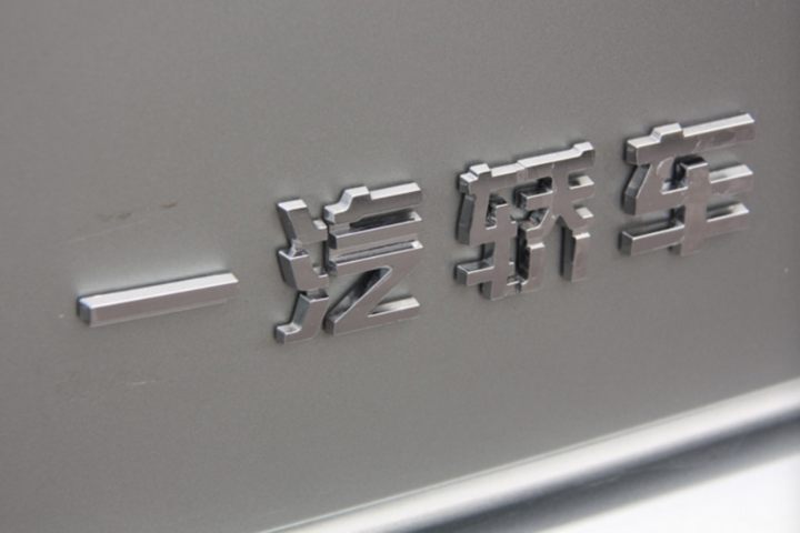 一汽的年轻化，到底该怎么走？