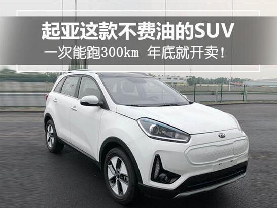 起亚纯电动车型KX3一次能跑300km 即将开卖