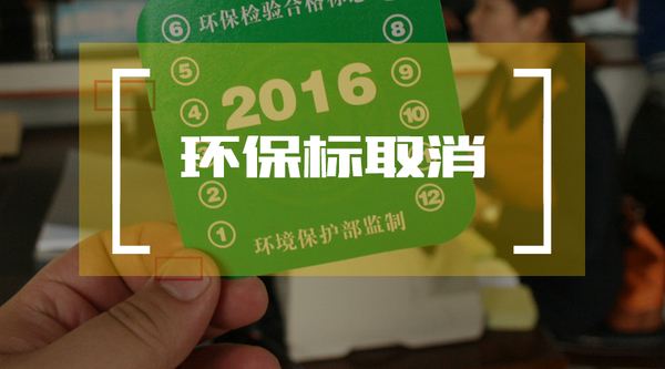 2018年汽车环保标志取消了吗,但是这些汽车标志少帖一个罚款200