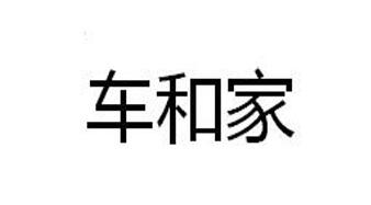 车和家电动汽车怎么样，车和家汽车品牌