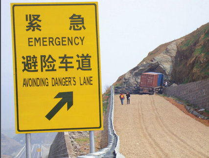 紧急避险车道标志是什么，避险车道哪里有