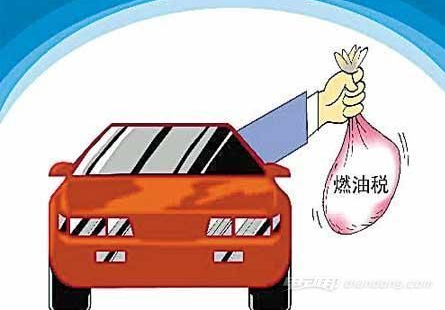 汽车燃油税是什么,燃油附加税是多少一升