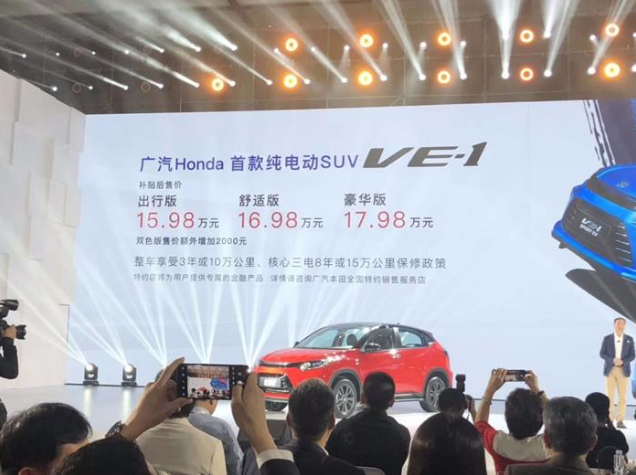 广汽本田VE-1正式上市 补贴后售价15.98万起
