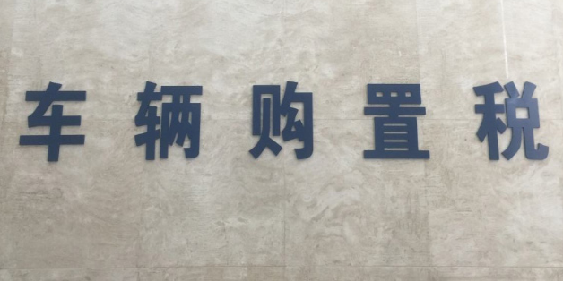 2020车辆购置税怎么算，车辆购置税新算法