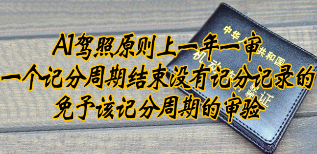 a1驾驶证年审新规定，a1驾驶证几年审一次