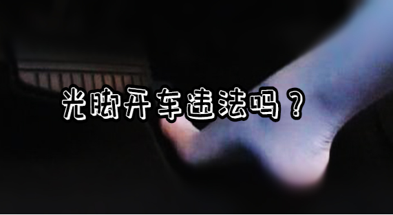 光脚开车违法吗？光脚开车怎么处罚