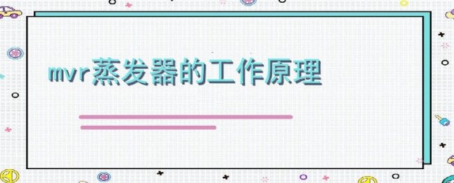 mvr蒸发器的工作原理是什么，mvr蒸发器工作原理介绍