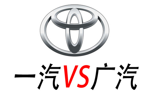 广汽丰田和一汽丰田哪个好，一汽丰田和广汽丰田有什么区别